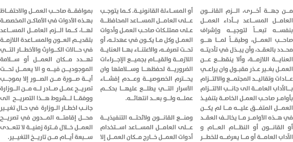 من جهة أخرى، الزم القانون العامل المساعد بأداء العمل بنفسه تبعاً لتوجيه وإشراف صاحب العمل، وطبقاً لما هو محدد بالعقد،...
