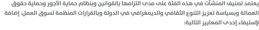 يعتمد تصنيف المنشآت في هذه الفئة على مدى التزامها بالقوانين وبنظام حماية الأجور وحماية حقوق العمالة وبسياسة تعزيز الت...