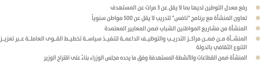  رفع معدل التوطين لديها بما لا يقل عن 3 مرات عن المستهدف تعاون المنشأة مع برنامج \“نافس\" لتدريب لا يقل عن 500 مواطن ...