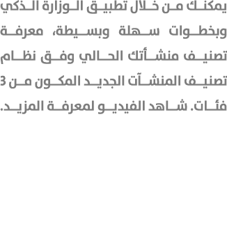 يمكنك من خلال تطبيق الوزارة الذكي وبخطوات سهلة وبسيطة، معرفة تصنيف منشأتك الحالي وفق نظام تصنيف المنشآت الجديد المكون...