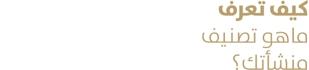 كيف تعرف ماهو تصنيف منشأتك؟