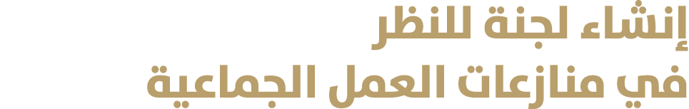 إنشاء لجنة للنظر في منازعات العمل الجماعية 