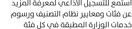 استمع للتسجيل الاذاعي لمعرفة المزيد عن فئات ومعايير نظام التصنيف ورسوم خدمات الوزارة المطبقة في كل فئة 