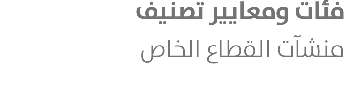 فئات ومعايير تصنيف منشآت القطاع الخاص