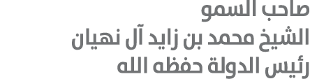 صاحب السمو الشيخ محمد بن زايد آل نهيان رئيس الدولة حفظه الله