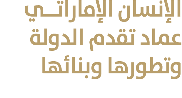 الإنسان الإماراتــي عماد تقدم الدولة وتطورها وبنائها 