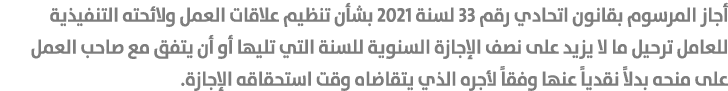 أجاز المرسوم بقانون اتحادي رقم 33 لسنة 2021 بشأن تنظيم علاقات العمل ولائحته التنفيذية للعامل ترحيل ما لا يزيد على نصف...