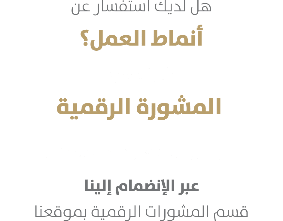 هل لديك استفسار عن أنماط العمل؟ شارك في المشورة الرقمية من 1 يوليو ولغاية 31 أغسطس عبر الإنضمام إلينا قسم المشورات ا...