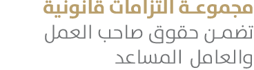 مجموعة التزامات قانونية تضمن حقوق صاحب العمل والعامل المساعد 