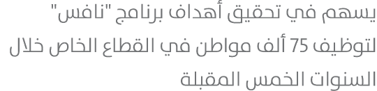 يسهم في تحقيق أهداف برنامج \“نافس\" لتوظيف 75 ألف مواطن في القطاع الخاص خلال السنوات الخمس المقبلة