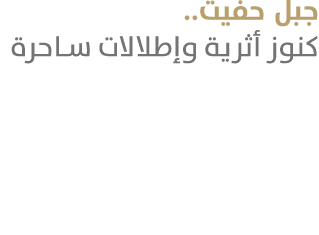 جبل حفيت.. كنوز أثرية وإطلالات ساحرة 