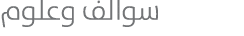 سوالف وعلوم