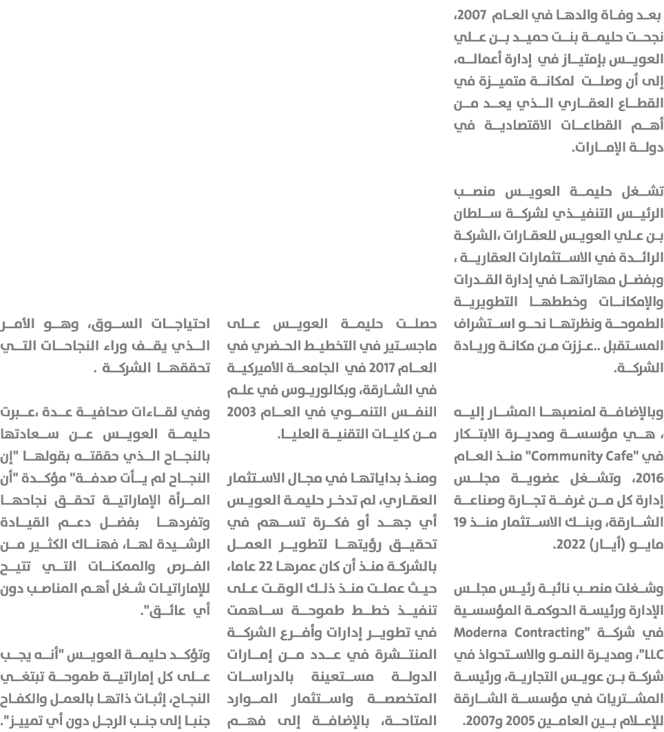  بعد وفاة والدها في العام 2007، نجحت حليمة بنت حميد بن علي العويس بإمتياز في إدارة أعماله، إلى أن وصلت لمكانة متميزة ...