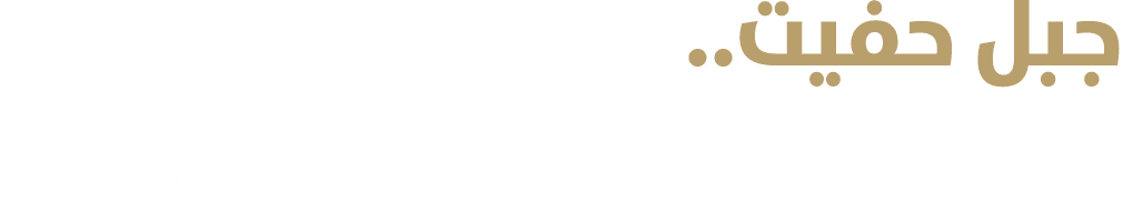 جبل حفيت.. كنوز أثرية وإطلالات ساحرة 