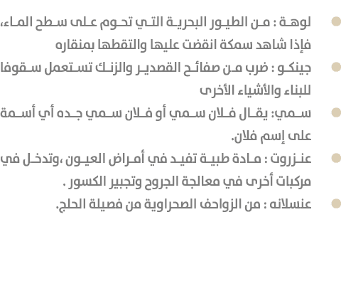  لوهة : من الطيور البحرية التي تحوم على سطح الماء، فإذا شاهد سمكة انقضت عليها والتقطها بمنقاره جينكو : ضرب من صفائح ا...