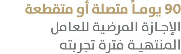 90 يوماً متصلة أو متقطعة الإجازة المرضية للعامل المنتهية فترة تجربته 