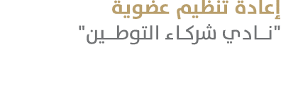 إعادة تنظيم عضوية \“نـادي شركـاء التوطــين\"