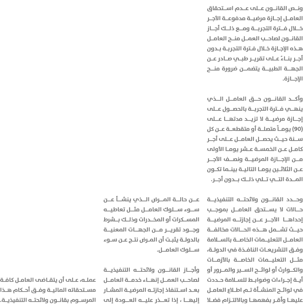 ونص القانون على عدم استحقاق العامل إجازة مرضية مدفوعة الأجر خلال فترة التجربة ومع ذلك أجاز القانون لصاحب العمل منح ال...