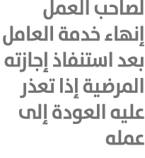 لصاحب العمل إنهاء خدمة العامل بعد استنفاذ إجازته المرضية إذا تعذر عليه العودة إلى عمله