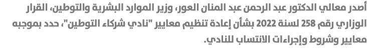 أصدر معالي الدكتور عبد الرحمن عبد المنان العور، وزير الموارد البشرية والتوطين، القرار الوزاري رقم 258 لسنة 2022 بشأن ...