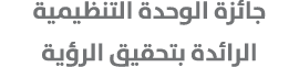 جائزة الوحدة التنظيمية الرائدة بتحقيق الرؤية