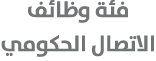فئة وظائف الاتصال الحكومي 
