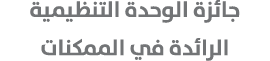 جائزة الوحدة التنظيمية الرائدة في الممكنات