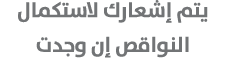 يتم إشعارك لاستكمال النواقص إن وجدت 