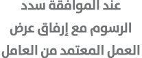 عند الموافقة سدد الرسوم مع إرفاق عرض العمل المعتمد من العامل