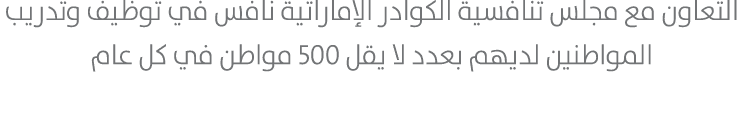 التعاون مع مجلس تنافسية الكوادر الإماراتية نافس في توظيف وتدريب المواطنين لديهم بعدد لا يقل 500 مواطن في كل عام 