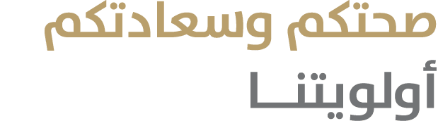 صحتكم وسعادتكم أولويتنــا