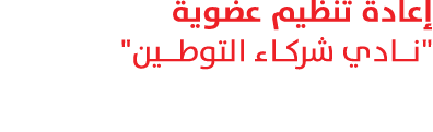 إعادة تنظيم عضوية \“نـادي شركـاء التوطــين\"
