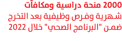2000 منحة دراسية ومكافآت شهرية وفرص وظيفية بعد التخرج ضمن \“البرنامج الصحي\" خلال 2022