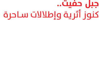 جبل حفيت.. كنوز أثرية وإطلالات ساحرة 