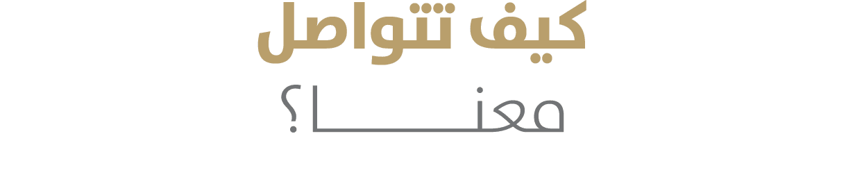 كيف تتواصل معنــــــــــا؟ 