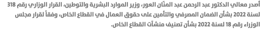 أصدر معالي الدكتور عبد الرحمن عبد المنّان العور، وزير الموارد البشرية والتوطين، القرار الوزاري رقم 318 لسنة 2022 بشأن...