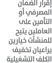 إقرار الضمان المصرفي أو التأمين على العاملين يتيح للمنشآت خيارين يراعيان تخفيف الكلف التشغيلية