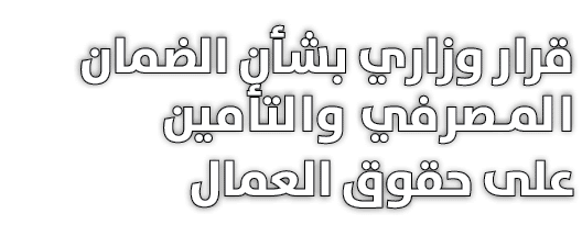 قرار وزاري بشأن الضمان المصرفي والتأمين على حقوق العمال 