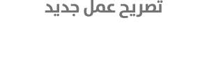 تصريح عمل جديد