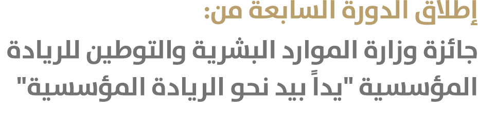 إطلاق الدورة السابعة من: جائزة وزارة الموارد البشرية والتوطين للريادة المؤسسية \“يداً بيد نحو الريادة المؤسسية\" 