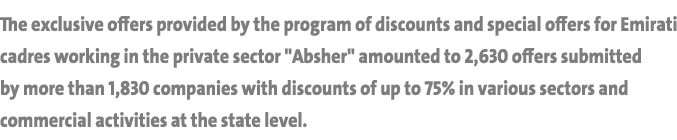 The exclusive offers provided by the program of discounts and special offers for Emirati cadres working in the privat   