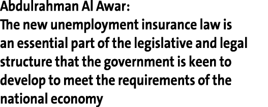 Abdulrahman Al Awar: The new unemployment insurance law is an essential part of the legislative and legal structure t...