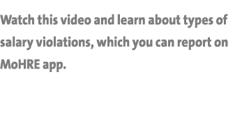 Watch this video and learn about types of salary violations, which you can report on MoHRE app. 